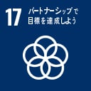 パートナーシップで目標を達成しよう