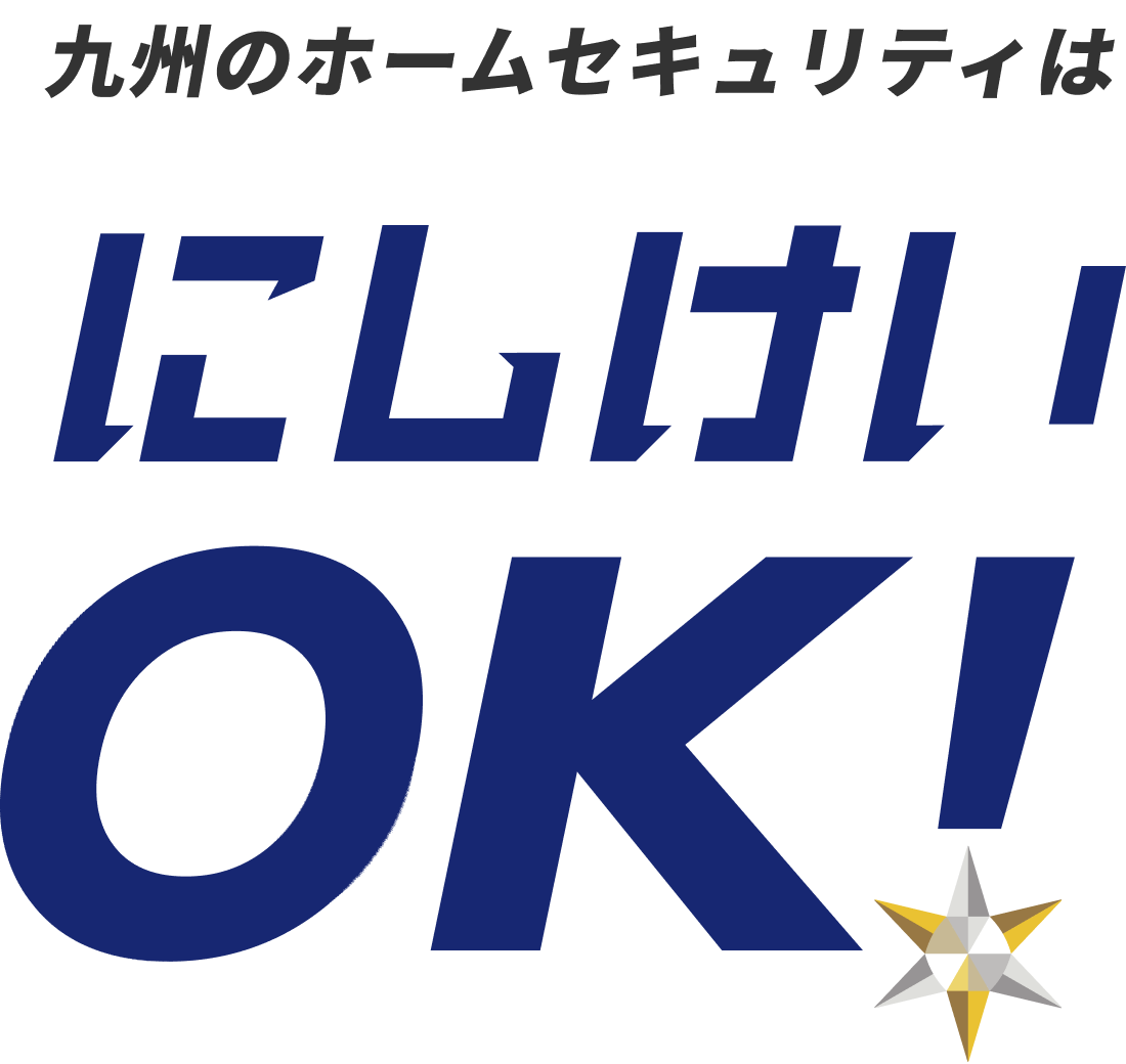 九州のホームセキュリティはにしけいOK!