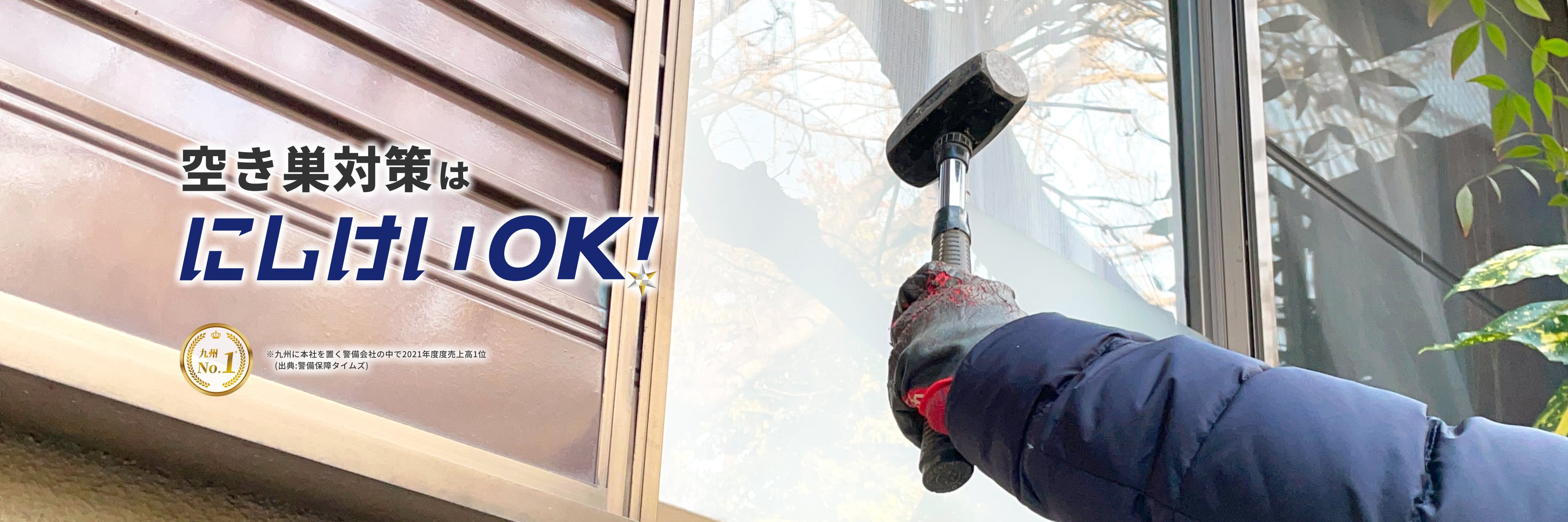 空き巣対策ははにしけいOK!