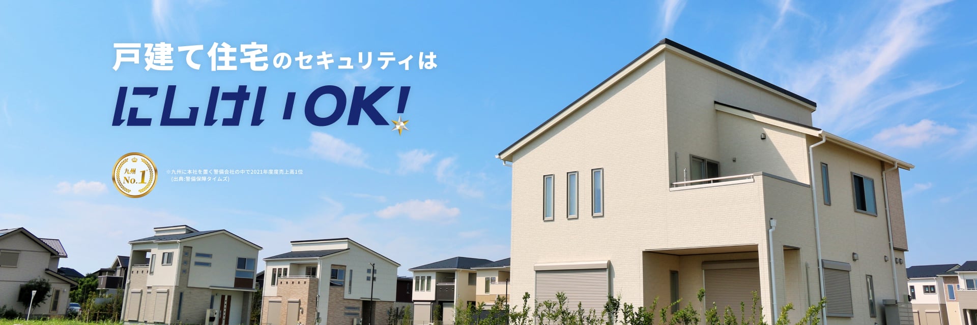戸建て住宅のセキュリティはにしけいOK!