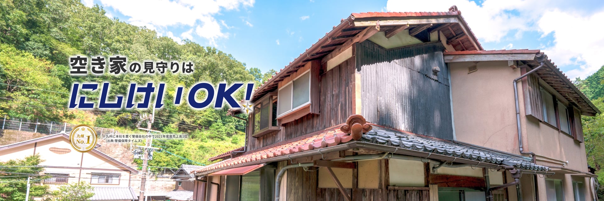 空き家の見守りはにしけいOK!