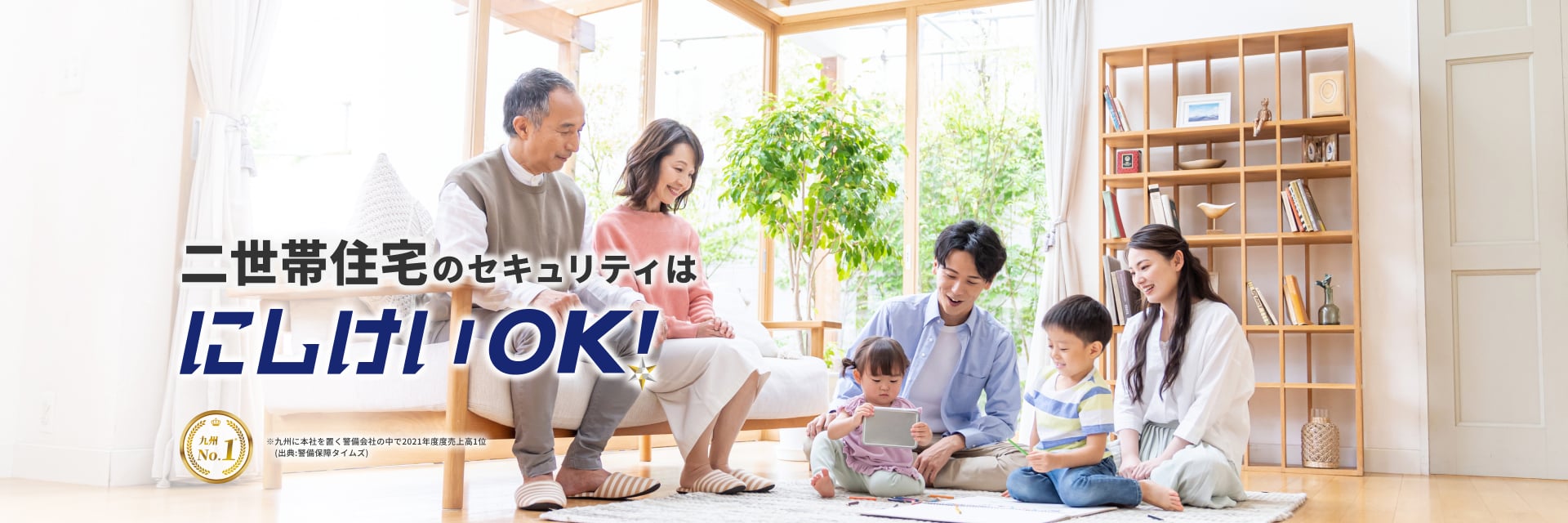 二世帯住宅のセキュリティはにしけいOK!