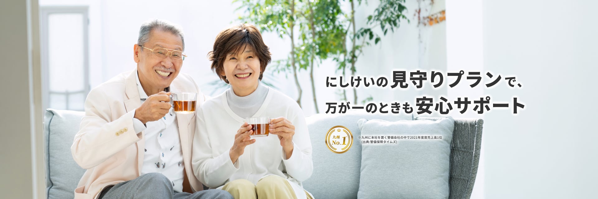 にしけいの見守りプランで、万が一の時も安心サポート