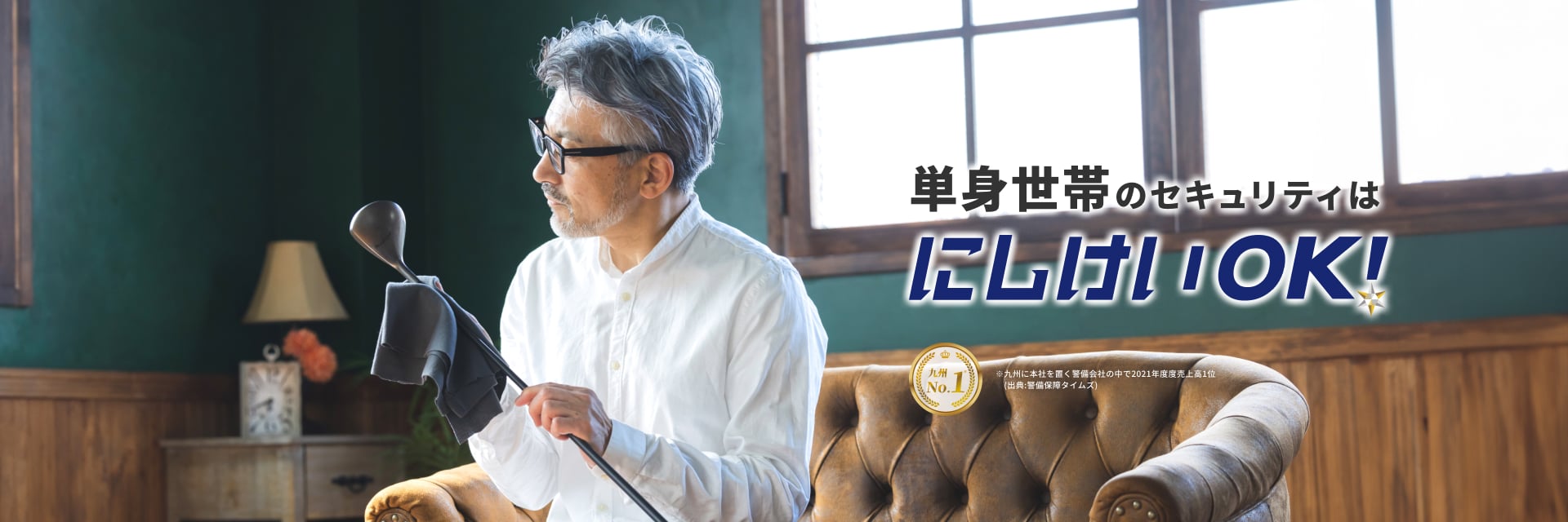 単身世帯のセキュリティはにしけいOK!