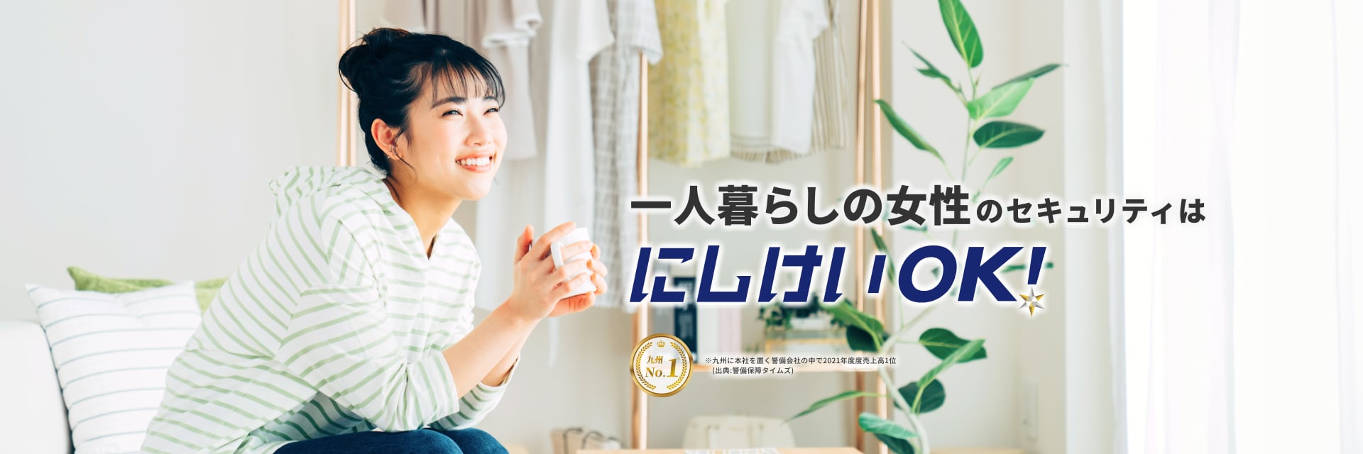 一人暮らしの女性のセキュリティはにしけいOK!