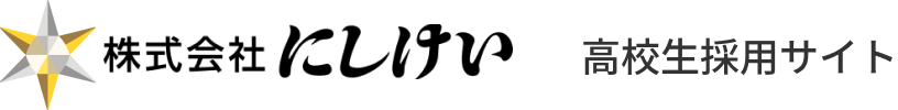 株式会社にしけい 高校生採用サイト