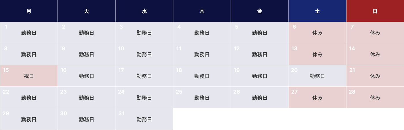 勤務カレンダー