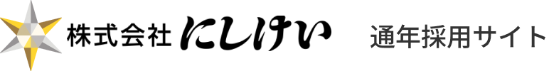 株式会社にしけい 通年採用サイト