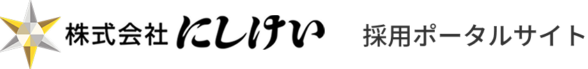 株式会社にしけい 採用ポータルサイト