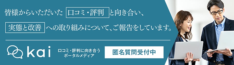 kai 口コミ・評判に向き合うポータルメディア