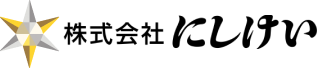株式会社にしけい